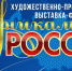художественно-промышленная выставка-форум «Уникальная Россия» - фото - 1 - Монастырщинский район