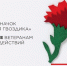 Акция «Красная гвоздика» - Монастырщинский район