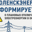 «смоленскэнерго» информирует о проведении плановых ремонтных работ в октябре 2025 года - фото - 1 - Монастырщинский район