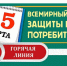 «горячая линия» по защите прав потребителей - фото - 1 - Монастырщинский район